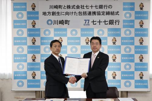 株式会社七十七銀行と川崎町の包括連携協定締結式