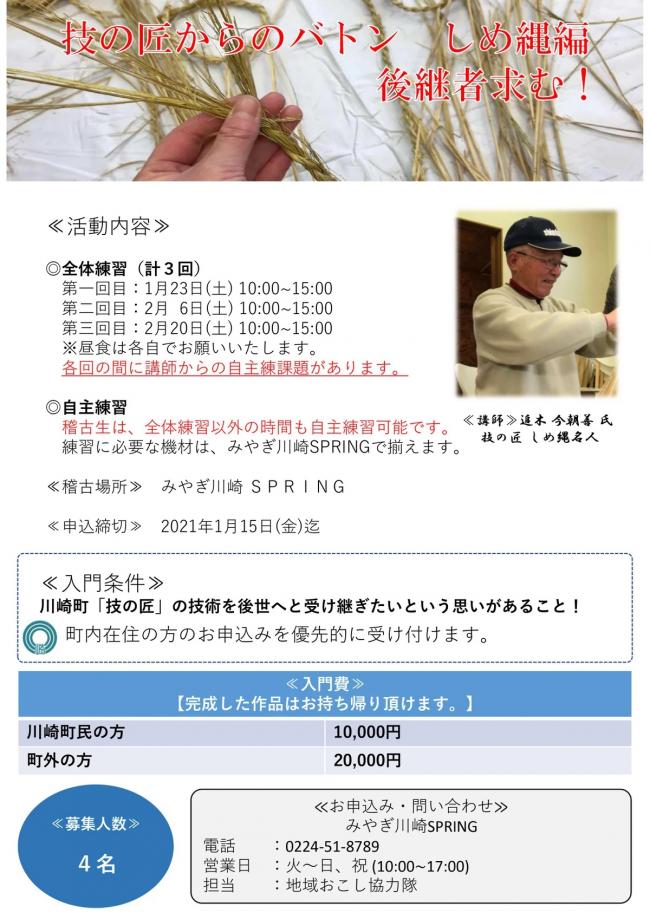 技の匠からのバトン　しめ縄編のチラシ