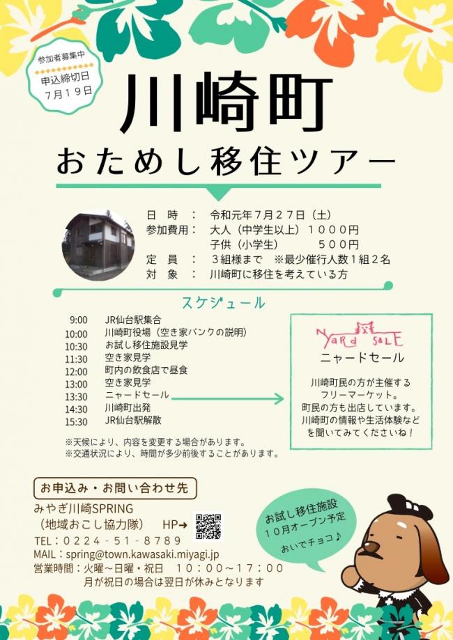 川崎町おためし移住ツアー