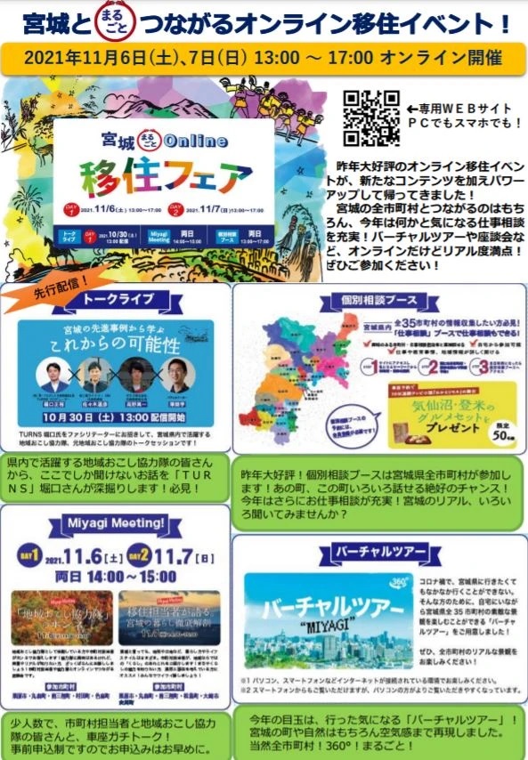 宮城まるごとつながるオンライン移住イベント！のチラシ