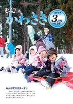 広報かわさき3月号表紙