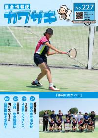議会情報便カワサキ227