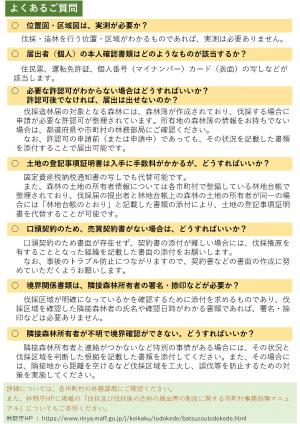 伐採造林届添付書類について