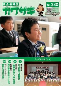 議会情報便カワサキ230