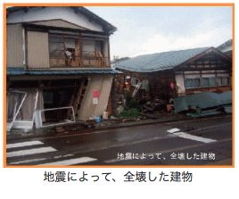 地震によって、全壊した建物