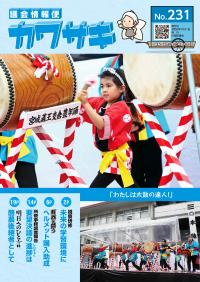 議会情報便カワサキ231