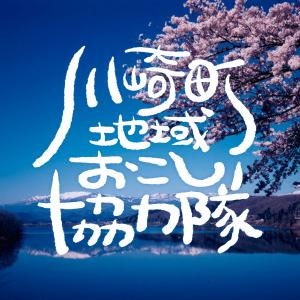 地域おこし協力隊　手書き