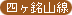 四ヶ銘山線