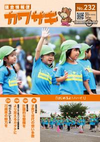議会情報便カワサキ232
