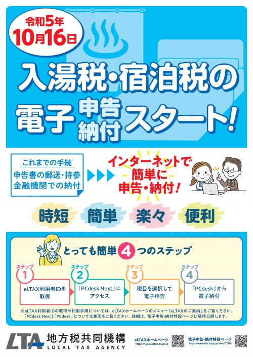 入湯税・宿泊税の電子申告納税スタート