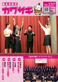 議会情報便カワサキ237
