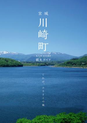 川崎町総合観光パンフレット