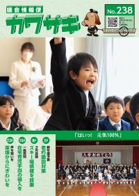 議会情報便カワサキ238