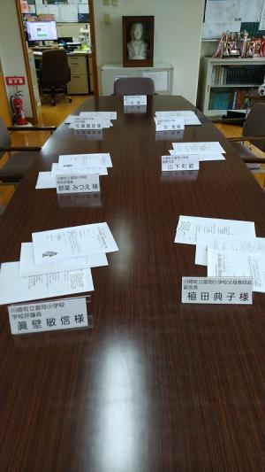 学校評議員会