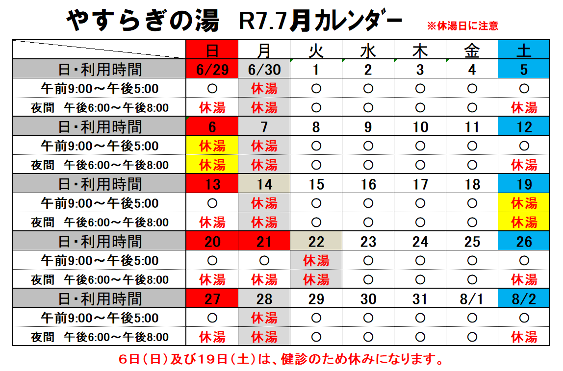 やすらぎの湯カレンダー7月