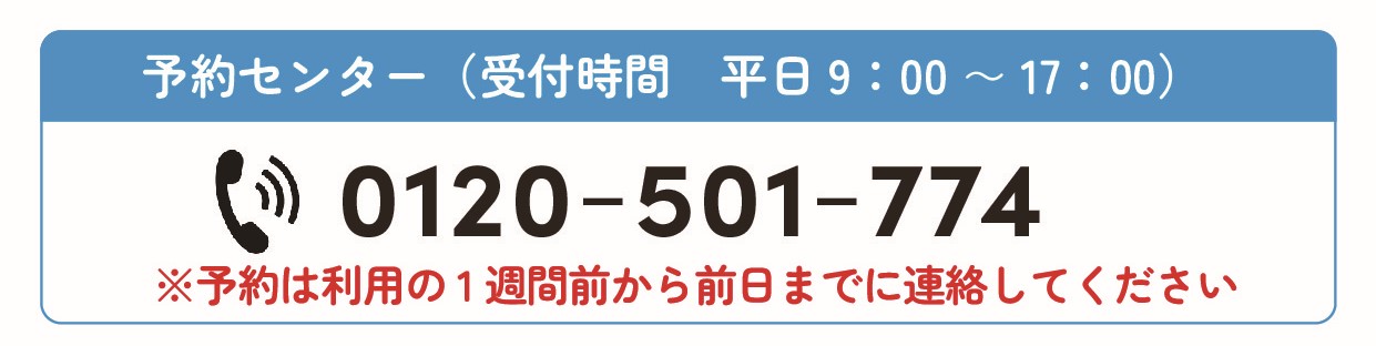 予約センター電話番号