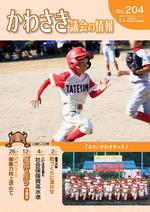 かわさき議会の情報No.204の表紙