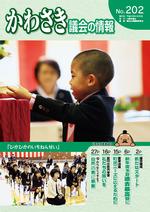 かわさき議会の情報No.202の表紙