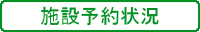 施設予約状況