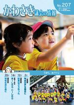 かわさき議会の情報No.207の表紙