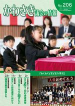 かわさき議会の情報No.206の表紙