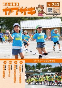 議会情報便カワサキ240