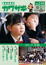 議会情報便カワサキNo.210の表紙