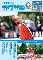 議会情報便カワサキNo.215の表紙