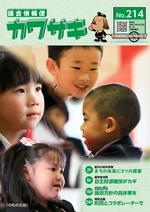 議会情報便カワサキNo.214の表紙