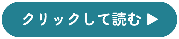 クリックして読む
