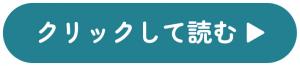 クリックして読む