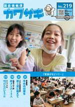 議会情報便カワサキNo.219の表紙