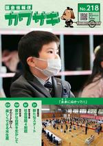 議会情報便カワサキNo.218の表紙