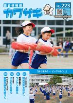 議会情報便カワサキ223の表紙