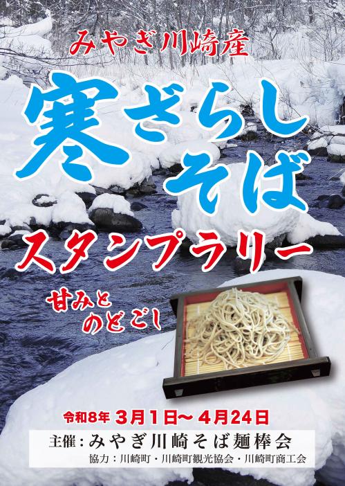 寒ざらしそばポスター
