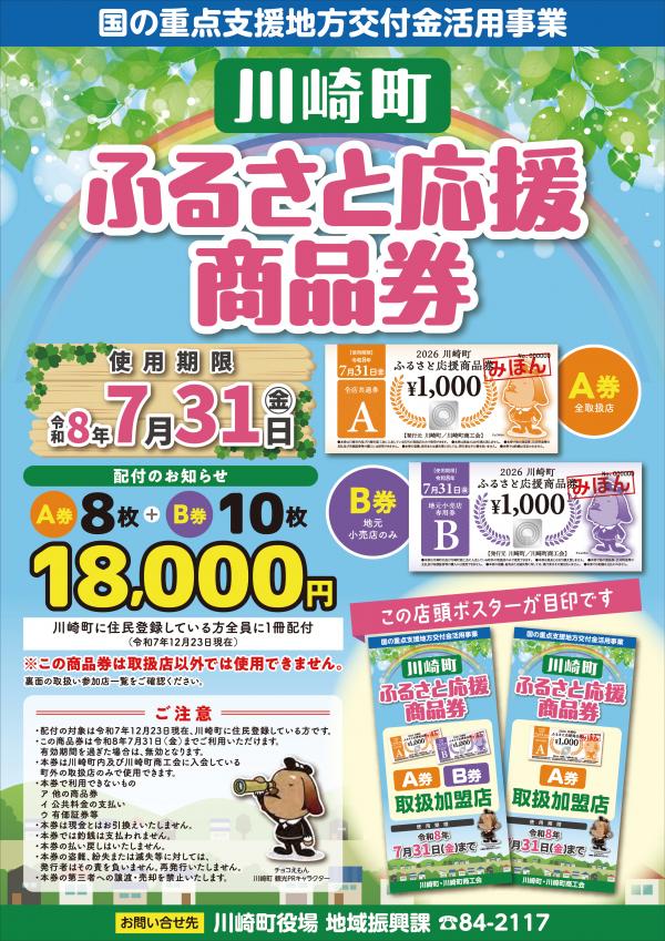 川崎町ふるさと応援商品券（表）