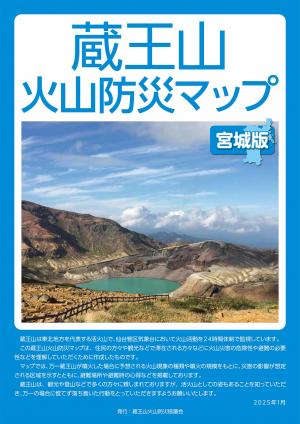 蔵王山火山防災マップ