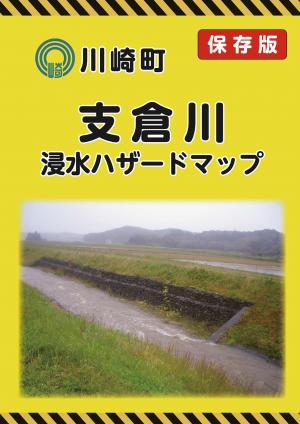支倉川浸水ハザードマップ