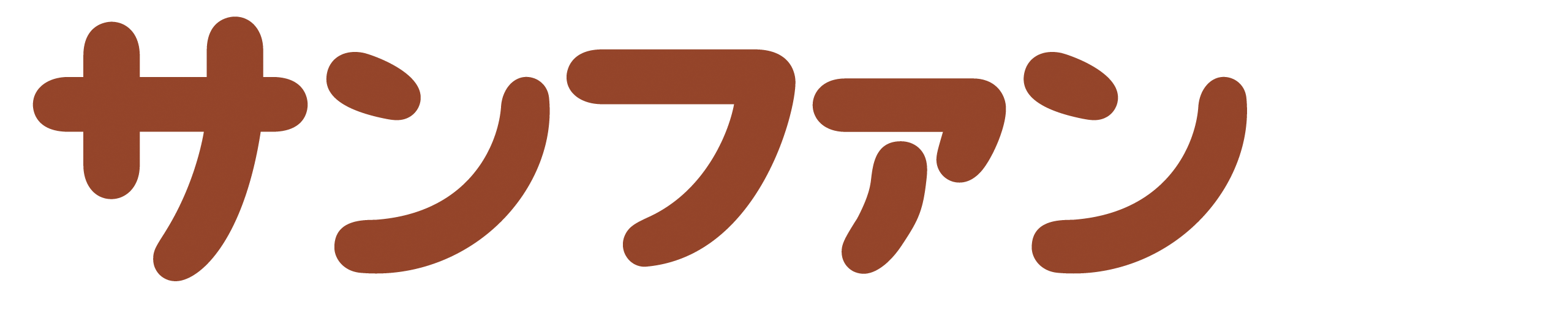 サンファン テキスト