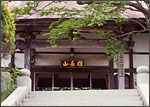 園長寺園福寺